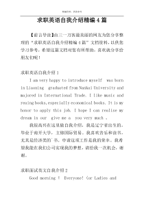 求职英语自我介绍精编4篇