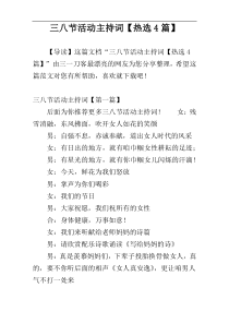 三八节活动主持词【热选4篇】