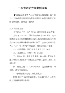 三八节活动方案案例3篇