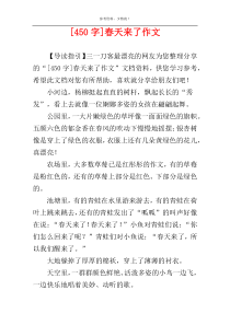 [450字]春天来了作文