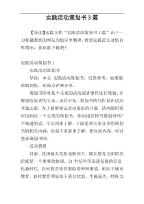 实践活动策划书3篇