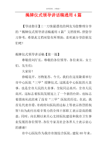 揭牌仪式领导讲话稿通用4篇