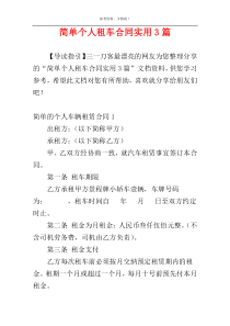 简单个人租车合同实用3篇