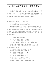 元旦工会活动方案案例一【热选4篇】
