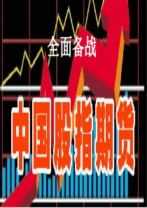 股指期货培训--基础知识