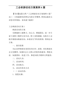 工会秋游活动方案案例4篇