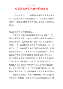 应届生简历的自我评价怎么写