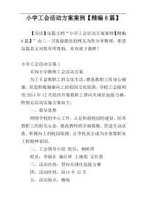 小学工会活动方案案例【精编8篇】
