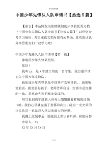 中国少年先锋队入队申请书【热选5篇】