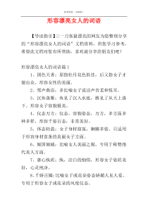 形容漂亮女人的词语