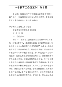 中学教育工会度工作计划3篇