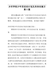 乡村学校少年宫活动计划及具体实施方案5篇