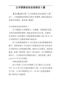 公司春游活动总结报告3篇