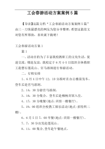 工会春游活动方案案例5篇
