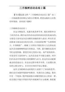 三月植树活动总结2篇