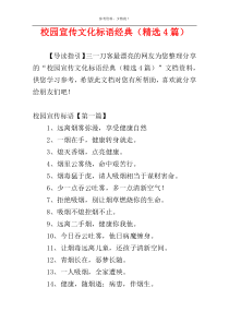 校园宣传文化标语经典（精选4篇）