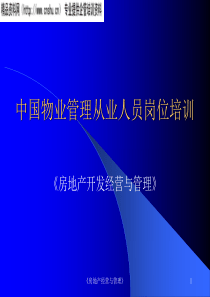 物业管理从业人员岗位培训-房地产开发经营与管理