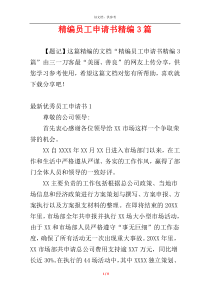 精编员工申请书精编3篇