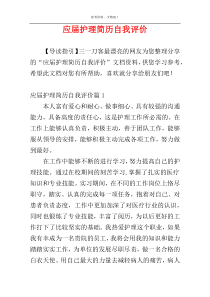 应届护理简历自我评价