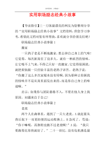 实用职场励志经典小故事