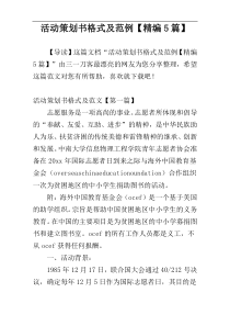 活动策划书格式及范例【精编5篇】