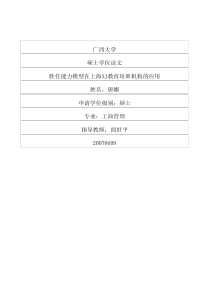 胜任能力模型在上海XJ教育培训机构的应用