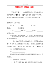 招聘合同【精选4篇】