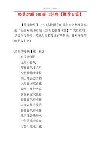 经典对联100副（经典【推荐5篇】