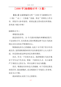 [1000字]抽烟检讨书（3篇）