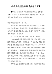 社会实践活动总结【参考5篇】