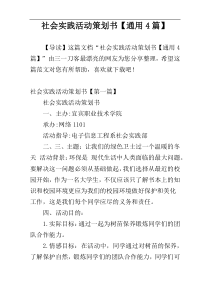 社会实践活动策划书【通用4篇】