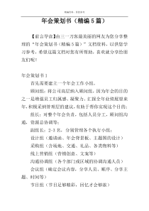 年会策划书（精编5篇）