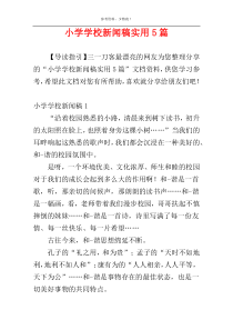 小学学校新闻稿实用5篇