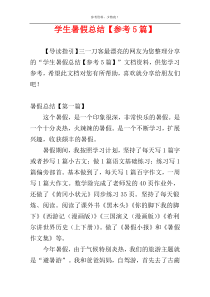 学生暑假总结【参考5篇】