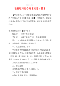 宅基地转让合同【推荐4篇】