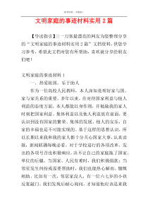 文明家庭的事迹材料实用2篇