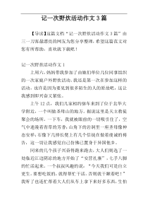记一次野炊活动作文3篇