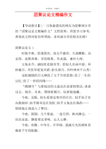 团聚议论文精编作文