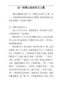 记一次爬山活动作文2篇