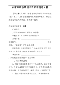 农家乐活动策划书农家乐精选4篇