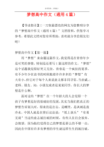 梦想高中作文（通用4篇）