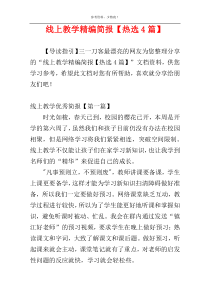 线上教学精编简报【热选4篇】