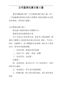 公司篮球比赛方案4篇