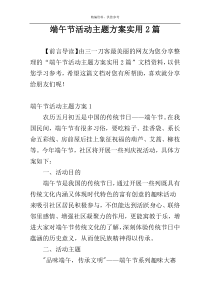 端午节活动主题方案实用2篇