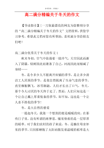 高二满分精编关于冬天的作文