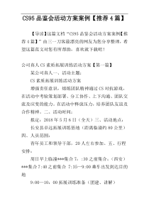 CS95品鉴会活动方案案例【推荐4篇】