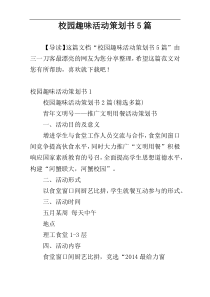 校园趣味活动策划书5篇