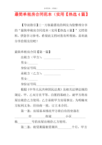最简单租房合同范本（实用【热选4篇】