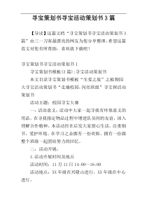 寻宝策划书寻宝活动策划书3篇