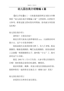 幼儿园自我介绍精编4篇